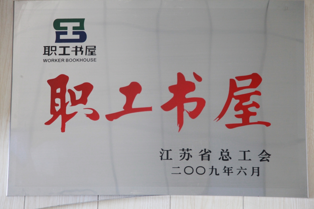 2009年江蘇省總工會(huì)授予集團(tuán)“職工書(shū)屋”稱號(hào)