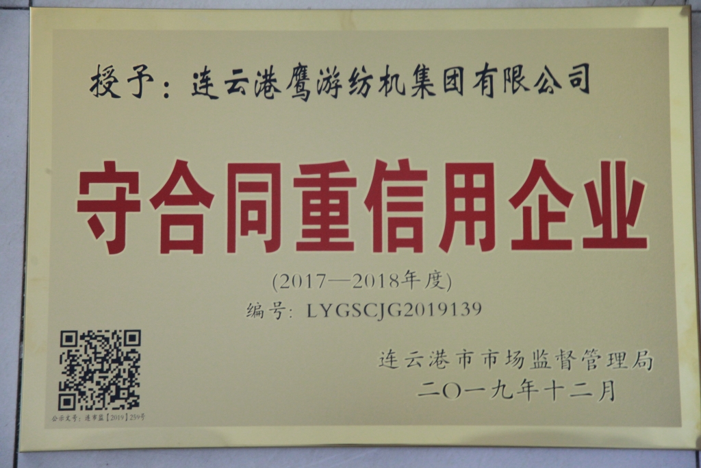 2019年連云港市場(chǎng)監(jiān)督管理局授予守合同重信用企業(yè) 