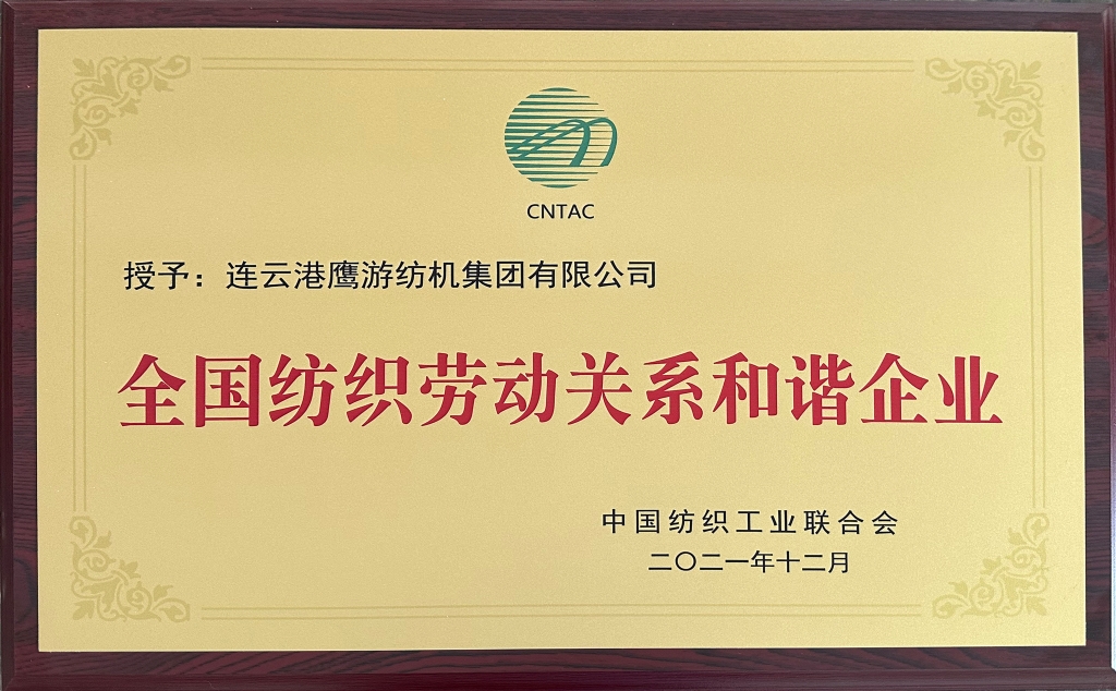 2021年中國(guó)紡織工業(yè)聯(lián)合會(huì)授予“全國(guó)紡織勞動(dòng)關(guān)系和諧企業(yè)”