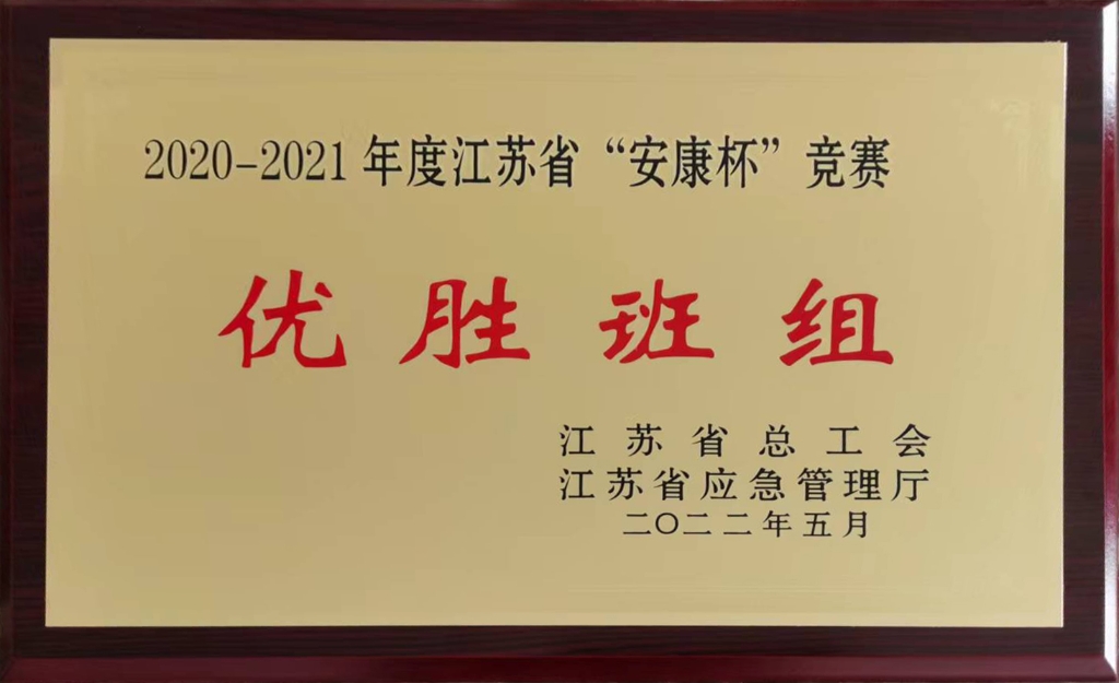 2022年江蘇省總工會(huì)授予江蘇省“安康杯”競(jìng)賽“優(yōu)勝班組“